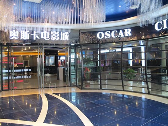 石家庄奥斯卡影院