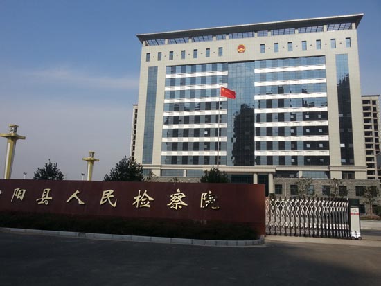 宜阳县人民检察院